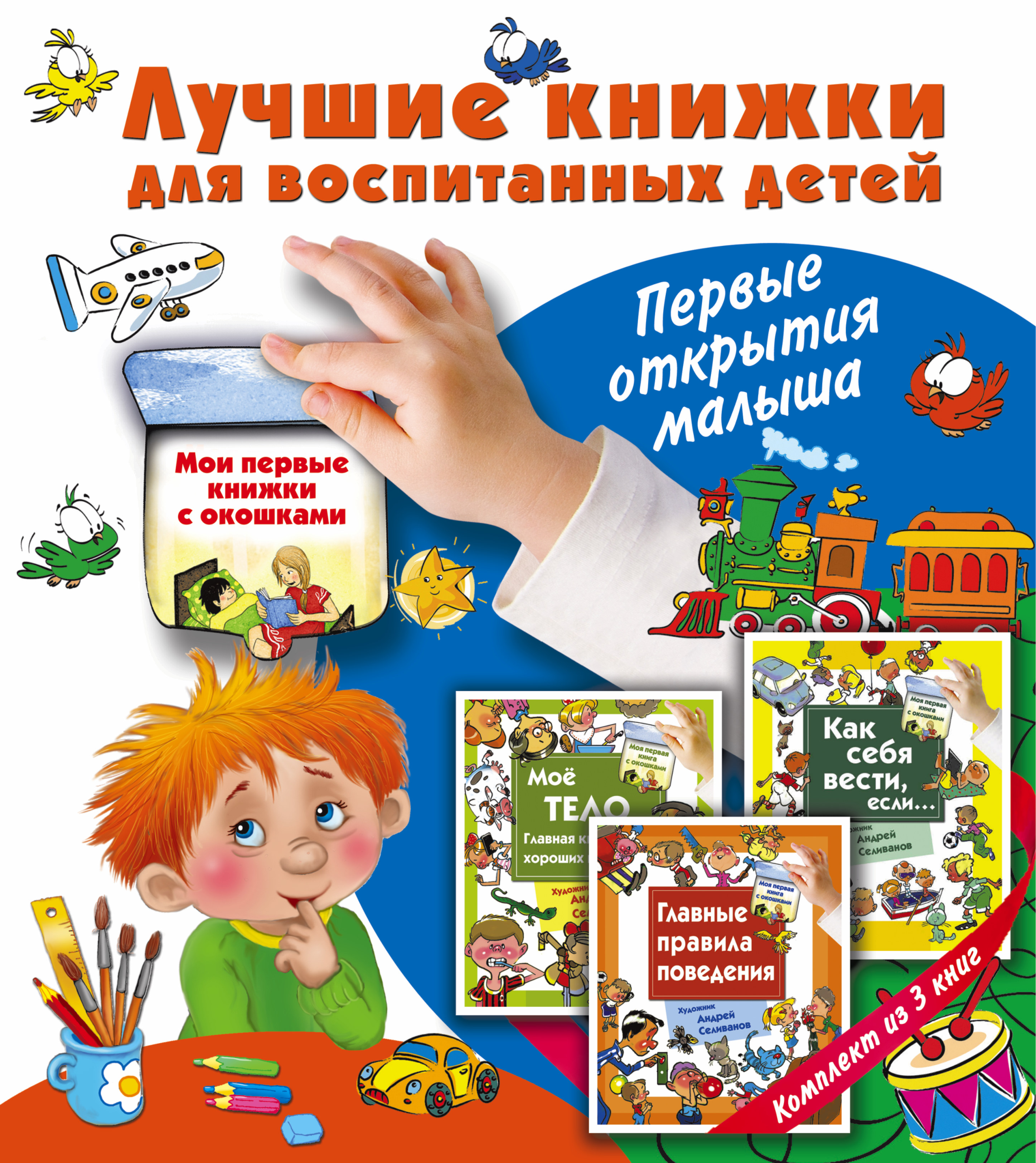 Лучшие книжки для воспитанных детей: первые открытия малыша. Комплект ...