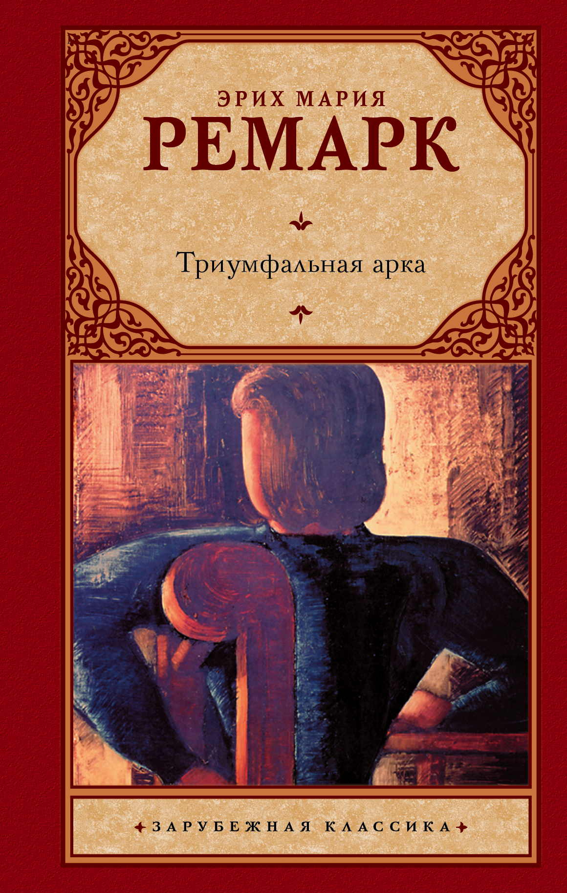 Триумфальная арка [Эрих Мария Ремарк] купить книгу в Киеве, Украина ...