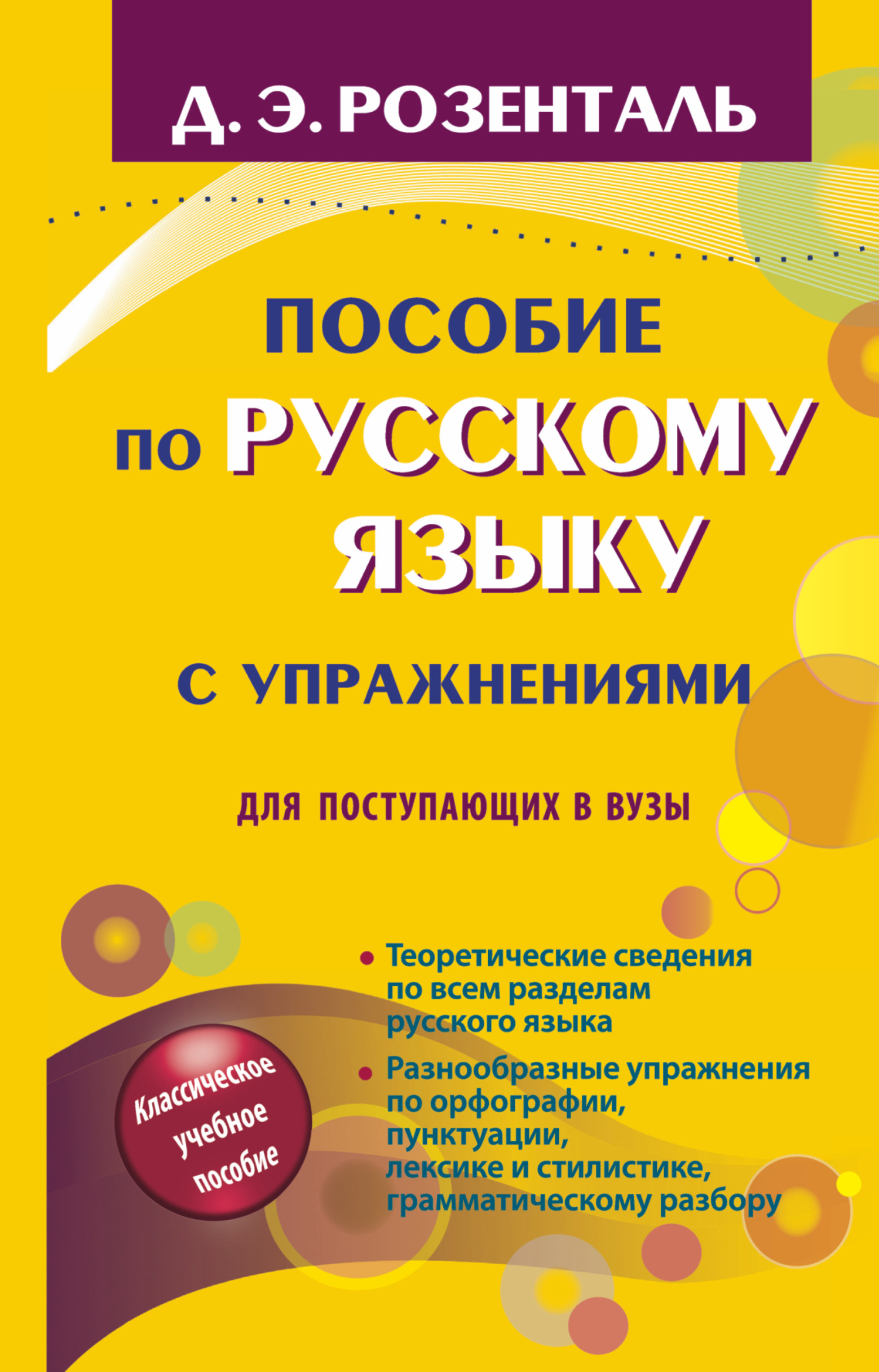 Пособие по русскому языку с упражнениями для поступающих в вузы [Дитмар ...