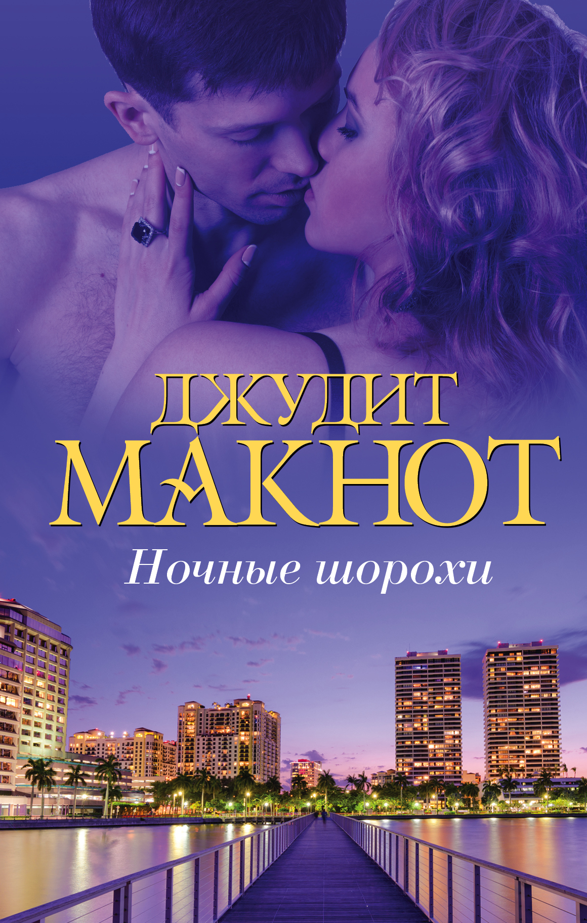 Ночные шорохи [Джудит Макнот] купить книгу в Киеве, Украина — Книгоград ...