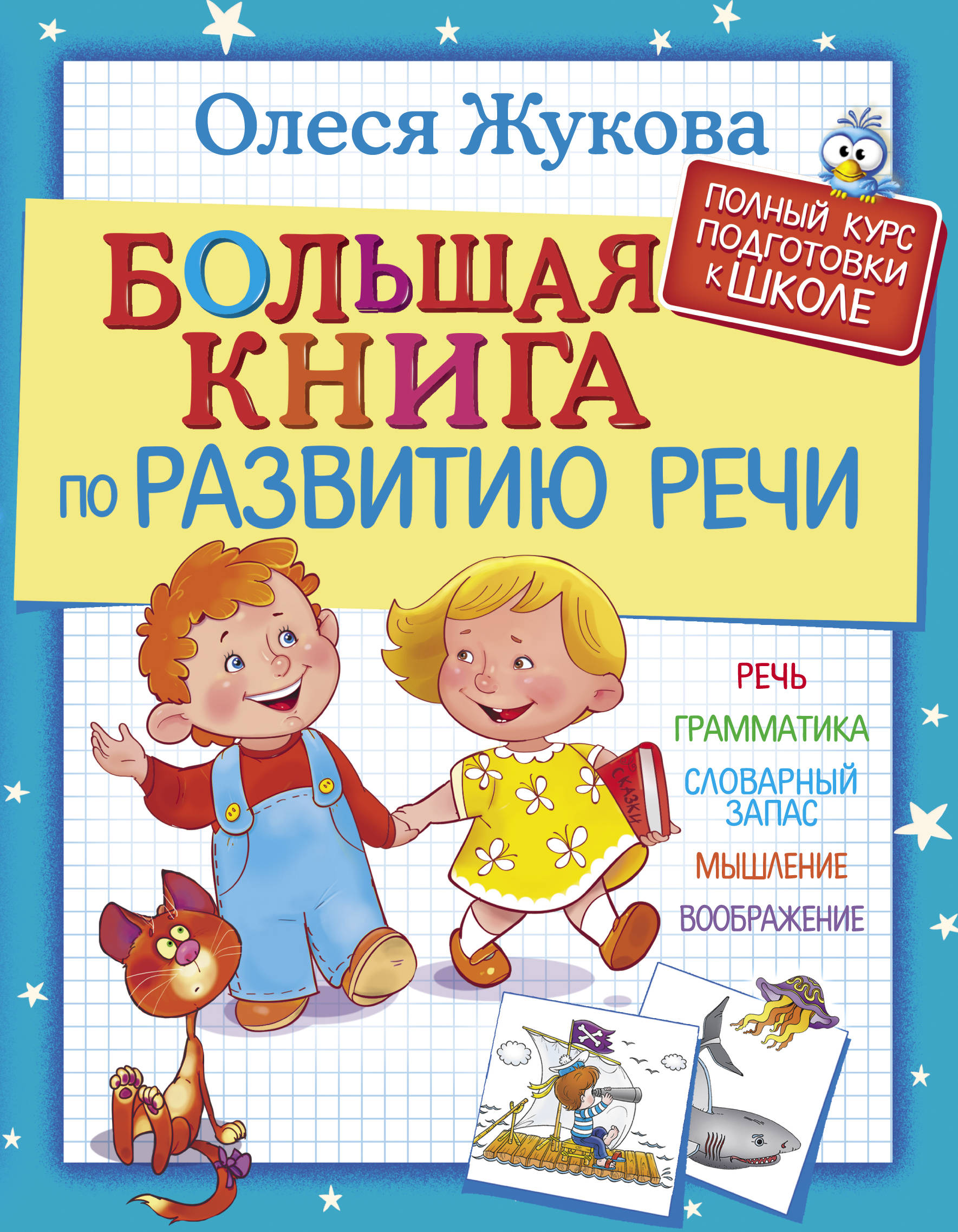 Большая книга по развитию речи [Олеся Жукова] купить книгу в Киеве ...