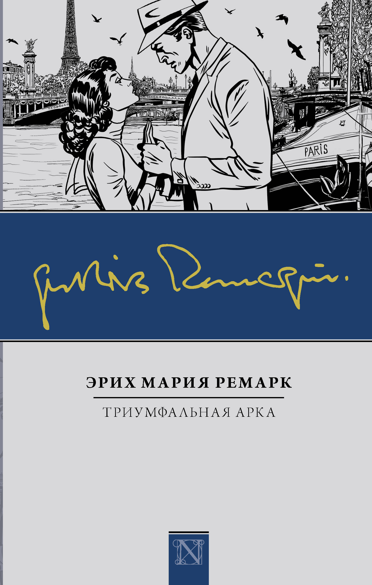 Триумфальная арка [Эрих Мария Ремарк] купить книгу в Киеве, Украина ...