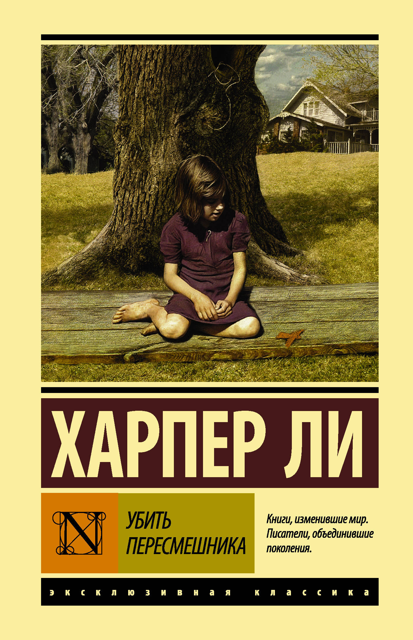 Убить пересмешника… [Харпер Ли] купить книгу в Киеве, Украина ...