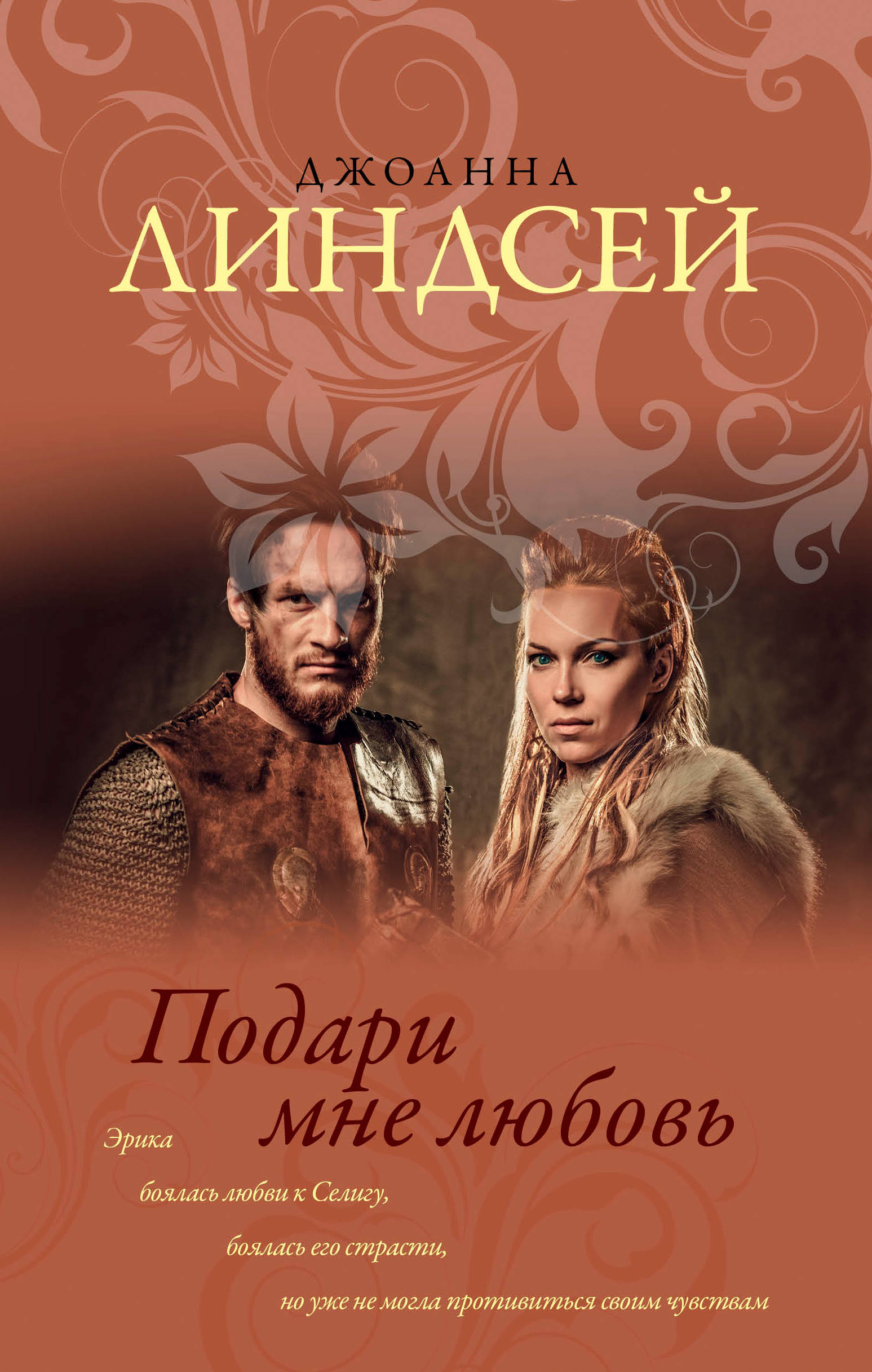 линдсей джоанна скачать подари мне любовь Книга подари мне любовь читать онлайн джоанна линдсей.