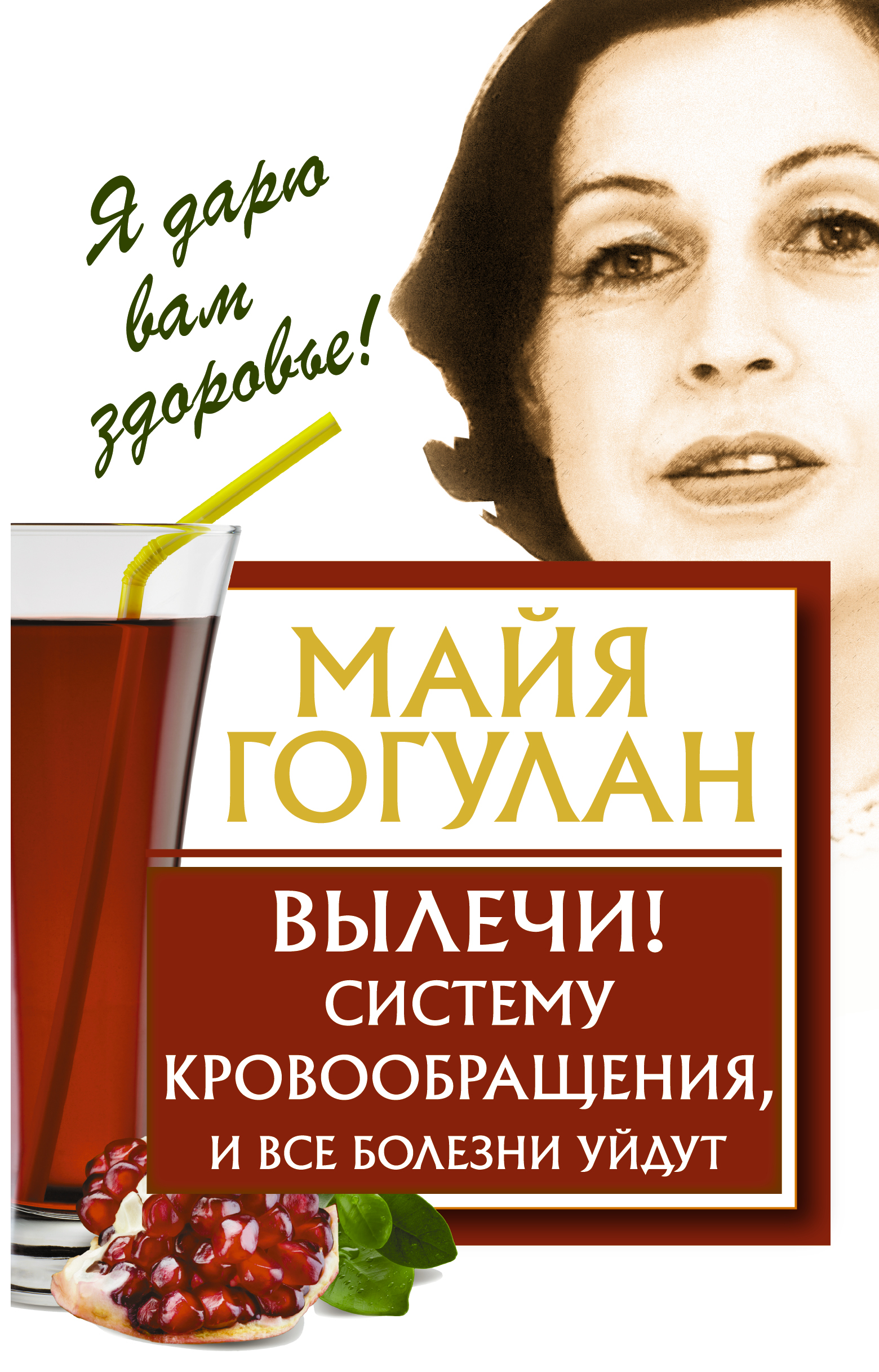 Вылечи! Систему кровообращения, и все болезни уйдут [Майя Гогулан ...