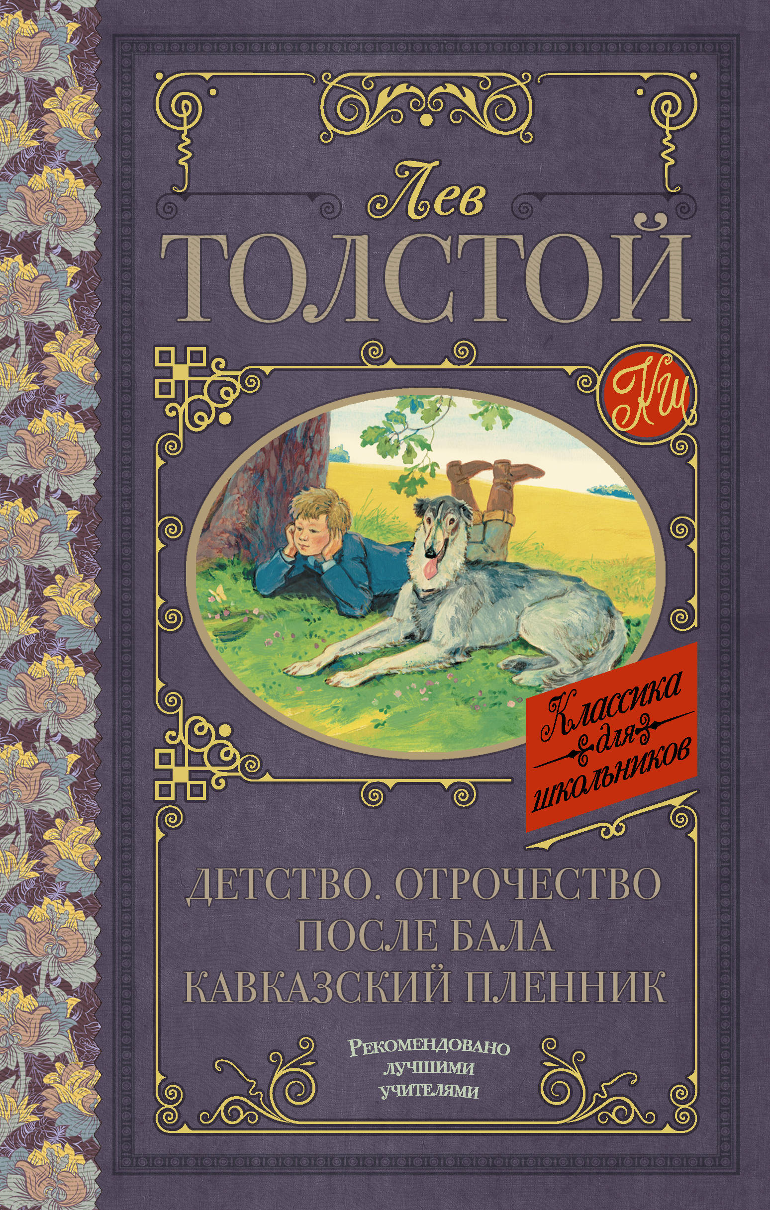 Детство. Отрочество. После бала. Кавказский пленник [Лев Толстой ...