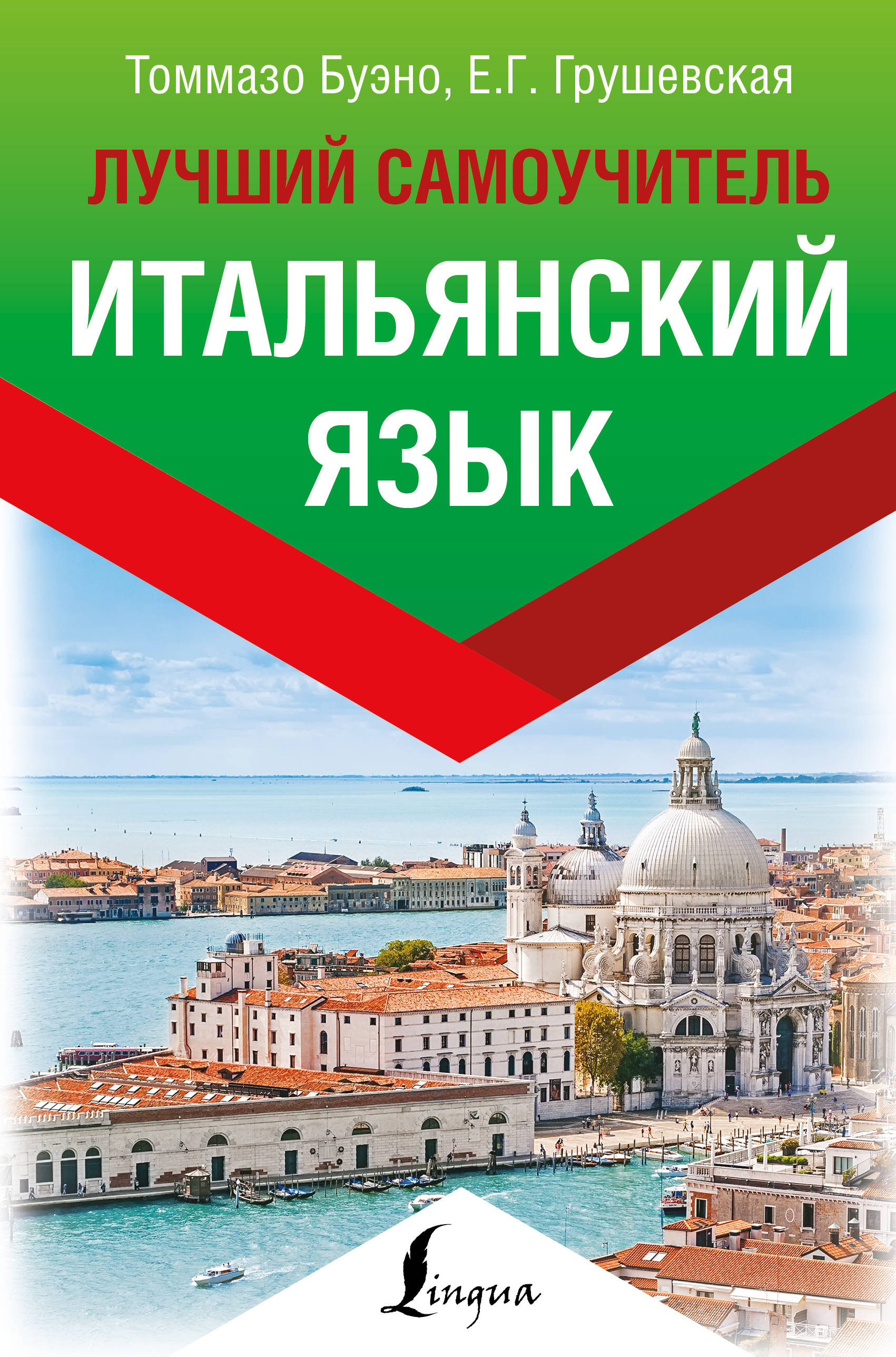 Итальянский язык. Лучший самоучитель [Томаззо Буэно, Евгений Грушевская ...