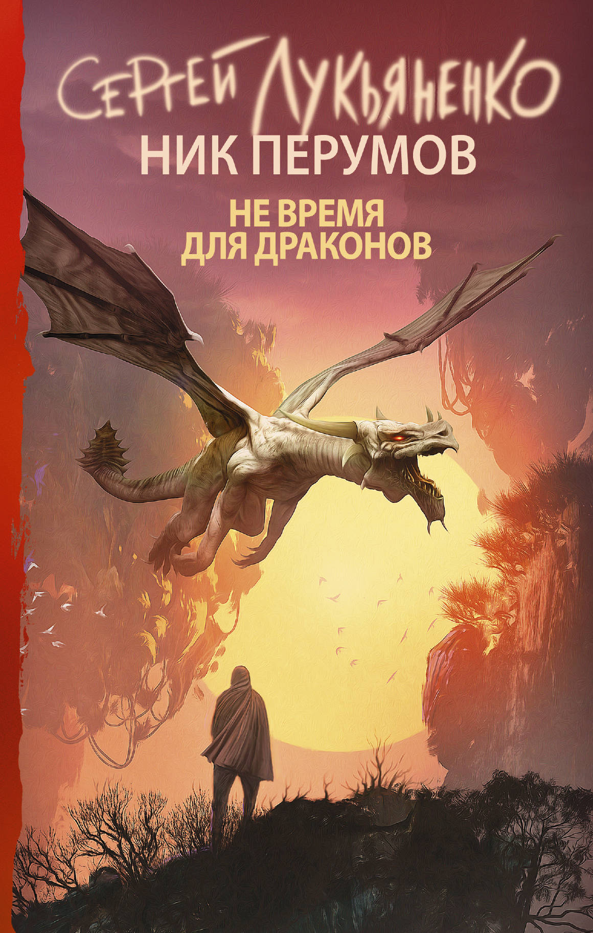 Не время для драконов [Сергей Лукьяненко, Ник Перумов] купить книгу в ...