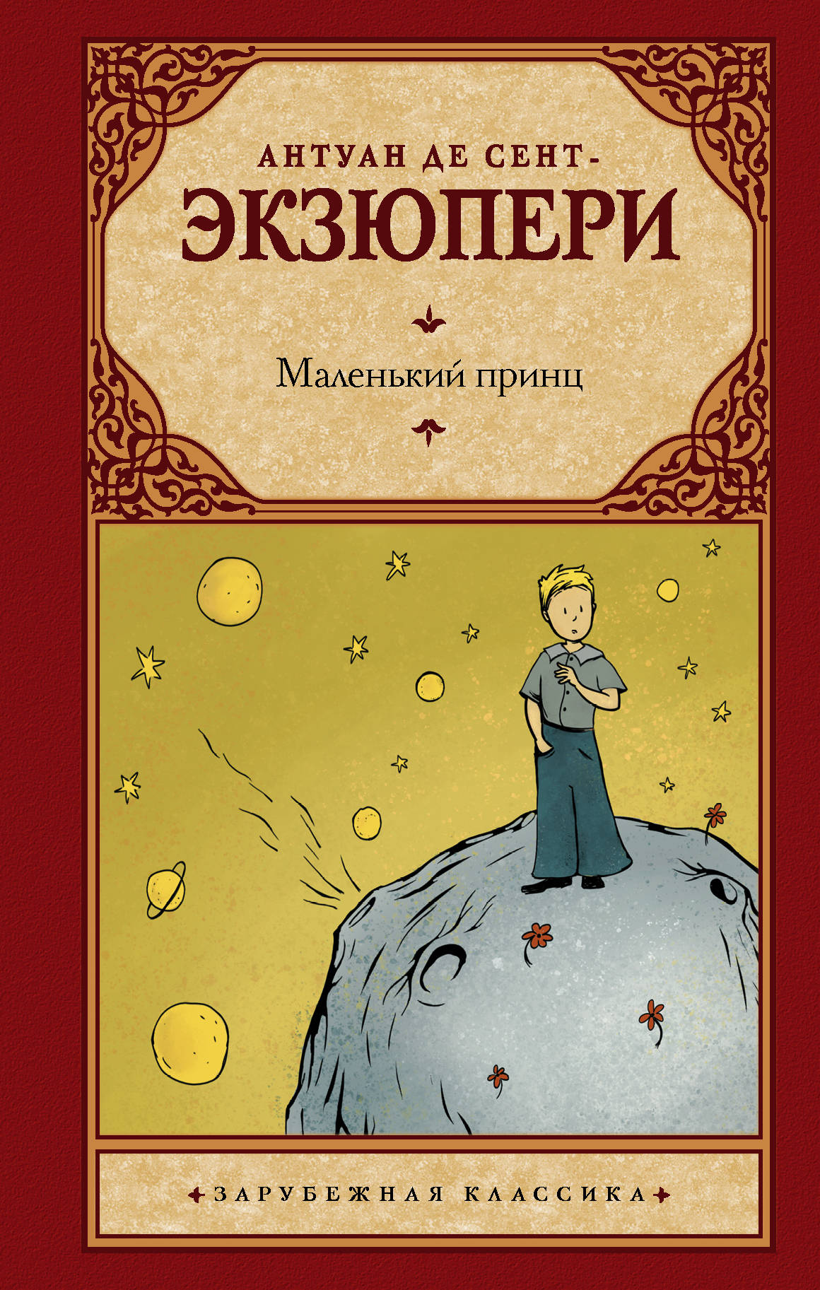Маленький принц [Антуан де Сент-Экзюпери] купить книгу в Киеве, Украина ...