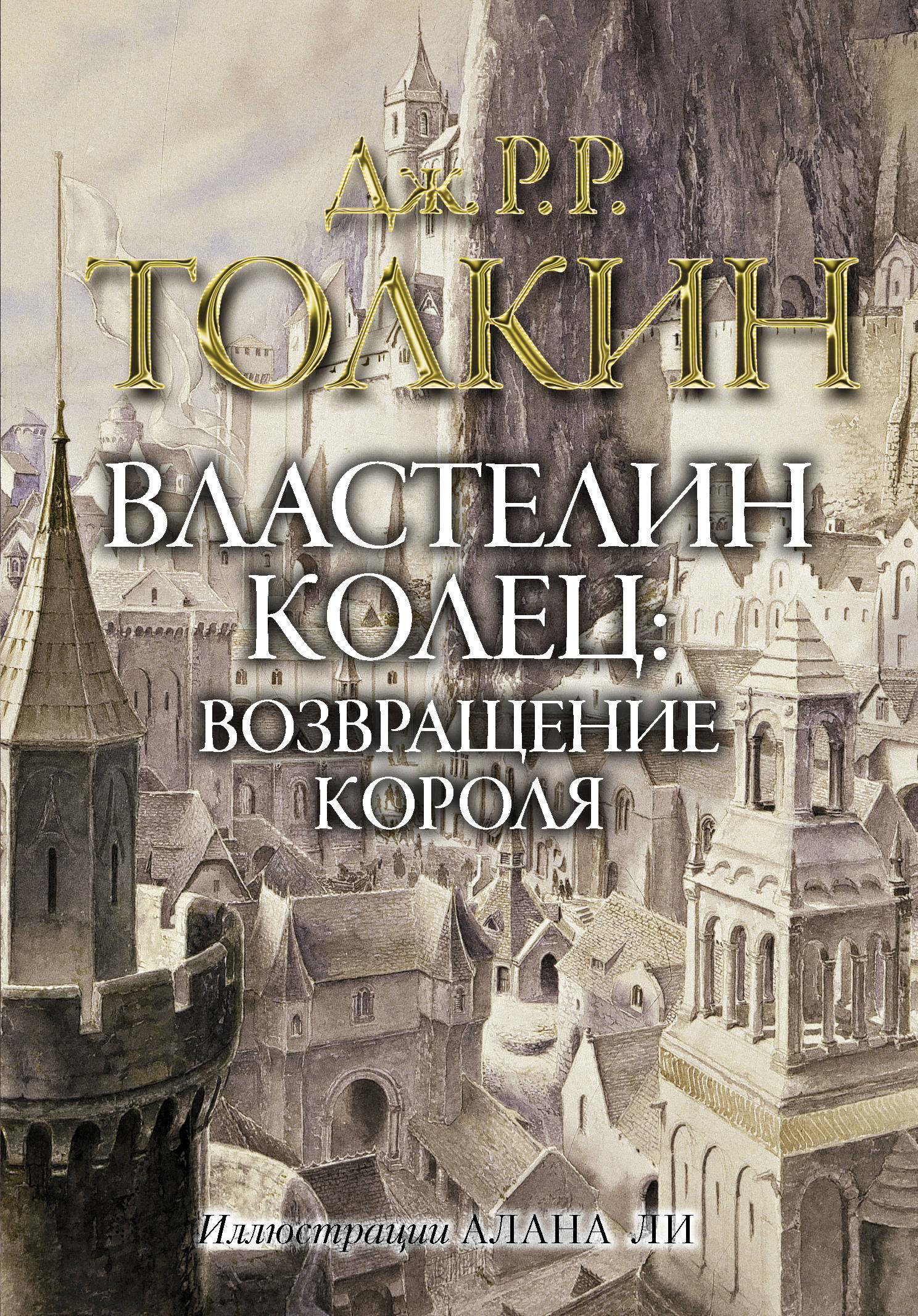 Властелин колец. Возвращение короля [Джон Рональд Руэл Толкин] купить ...