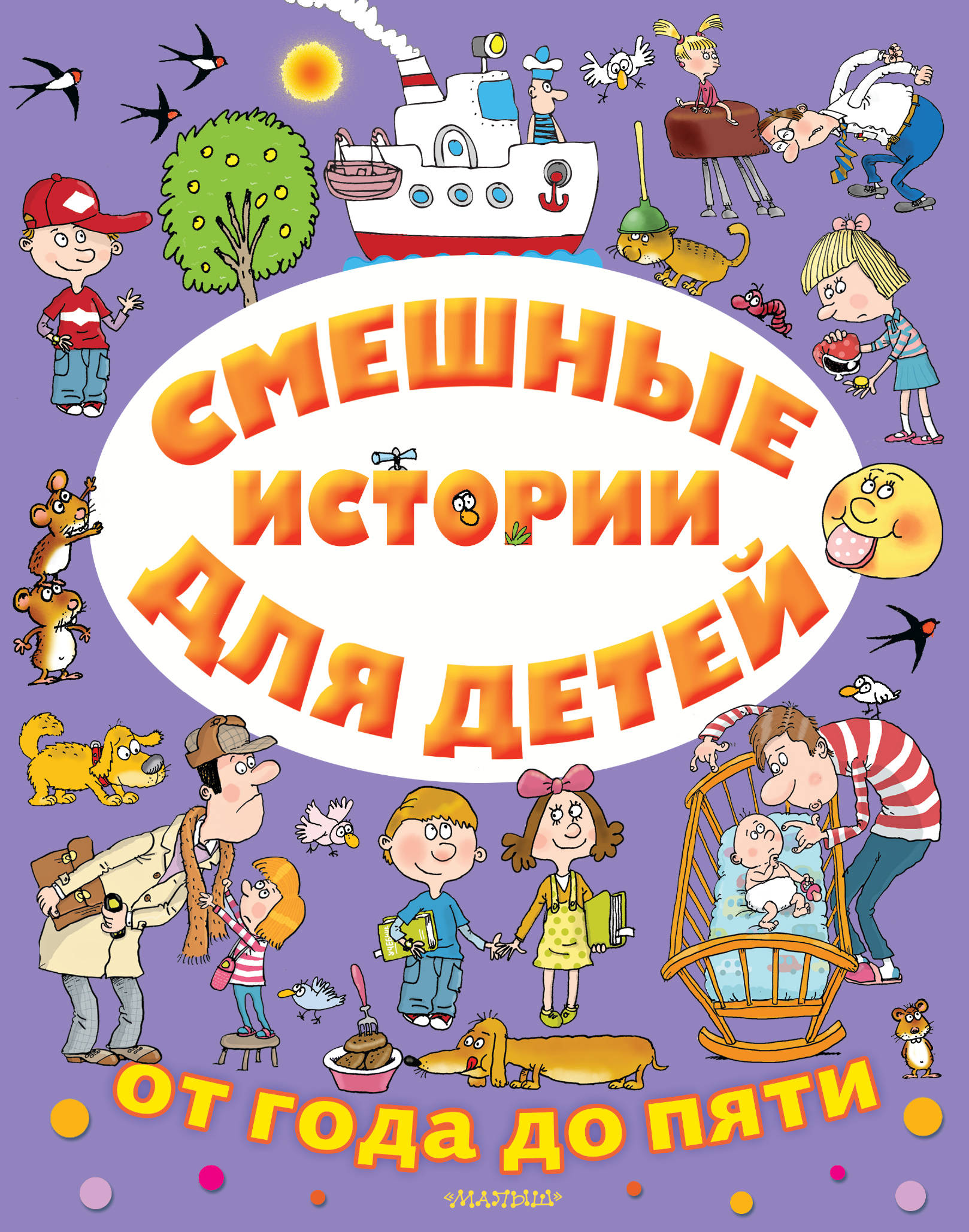 Смешные истории для детей от года до пяти [Эдуард Успенский, Михаил ...