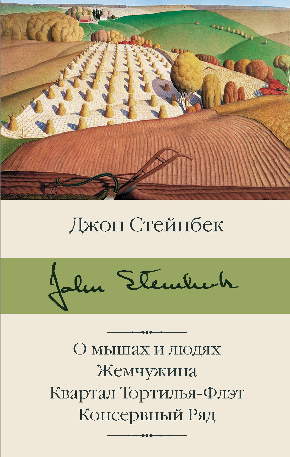 О мышах и людях. Жемчужина. Квартал Тортилья-Флэт [Джон Стейнбек ...