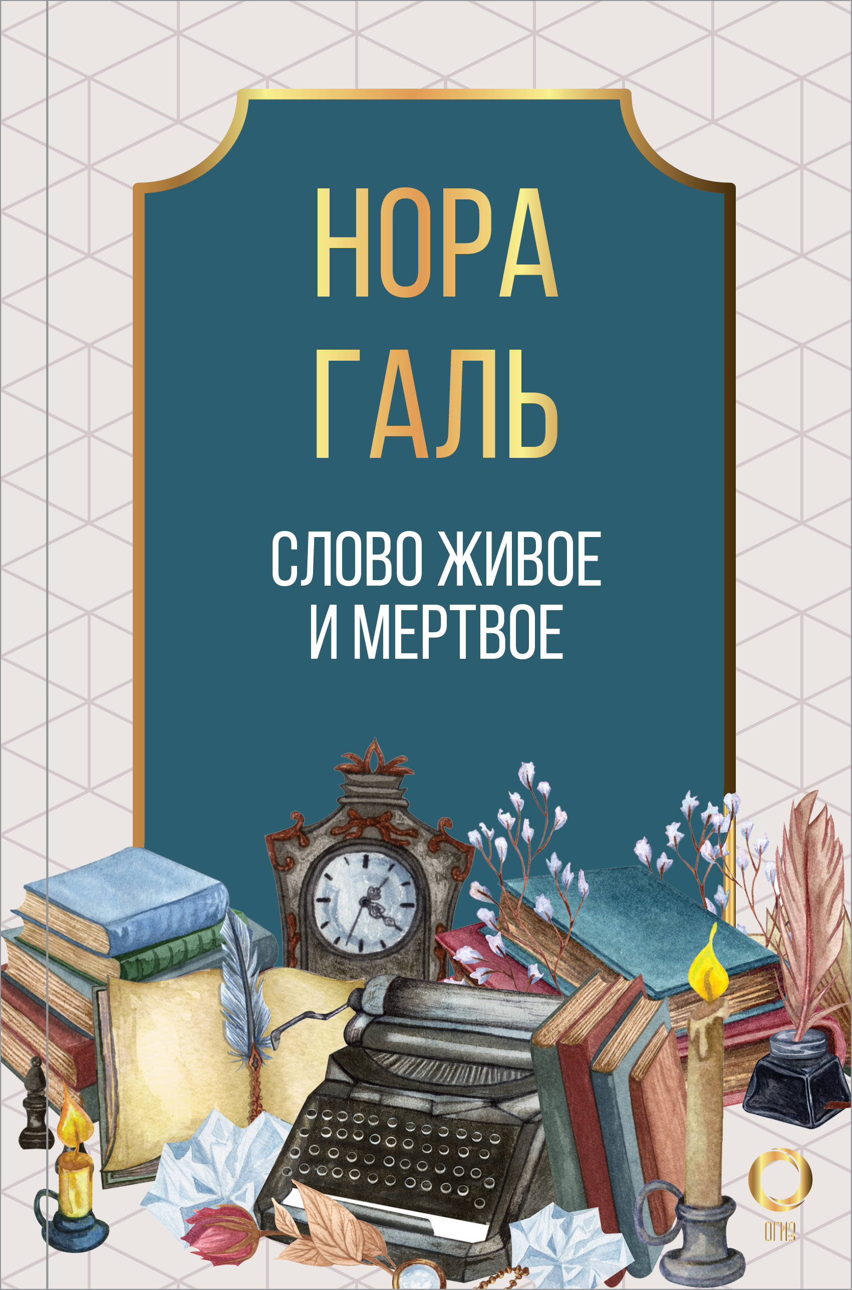 Слово живое и мертвое [Нора Галь] купить книгу в Киеве, Украина ...