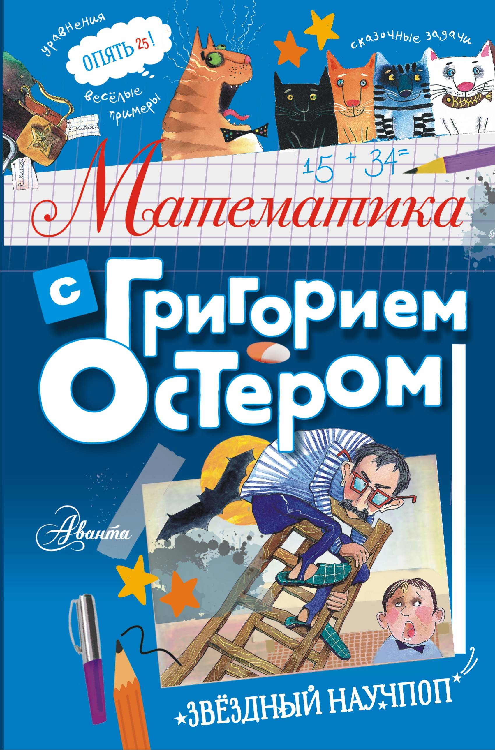 Математика с Григорием Остером [Григорий Остер] купить книгу в Киеве ...