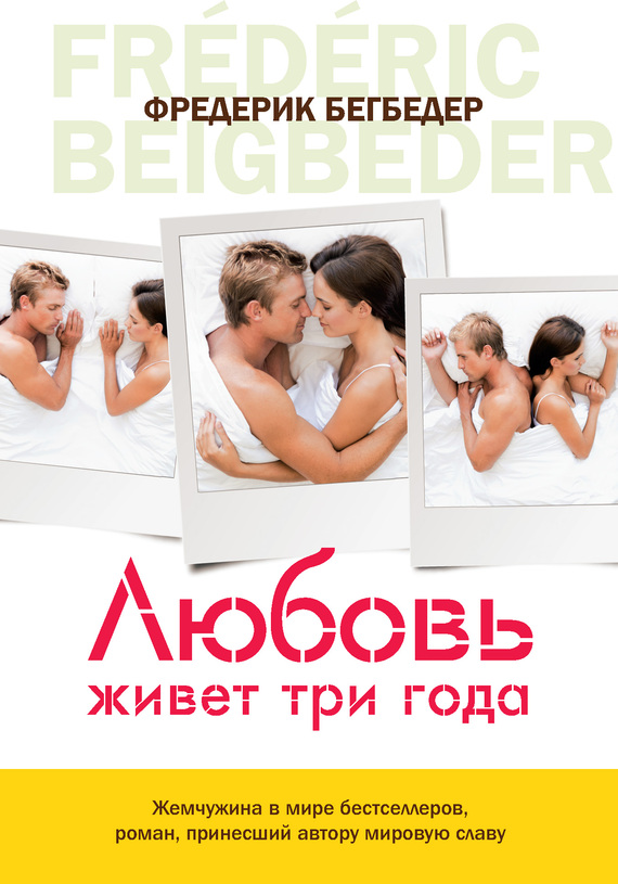 epub скачать любовь живет три года