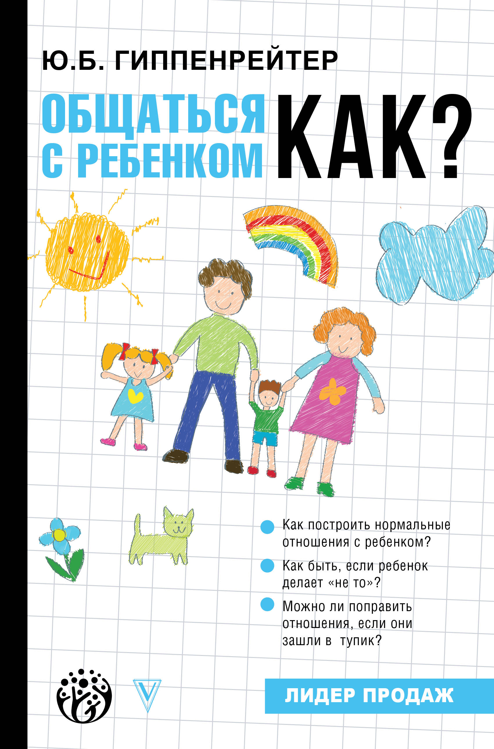 Общаться с ребенком. Как? [Юлия Борисовна Гиппенрейтер] купить книгу в ...
