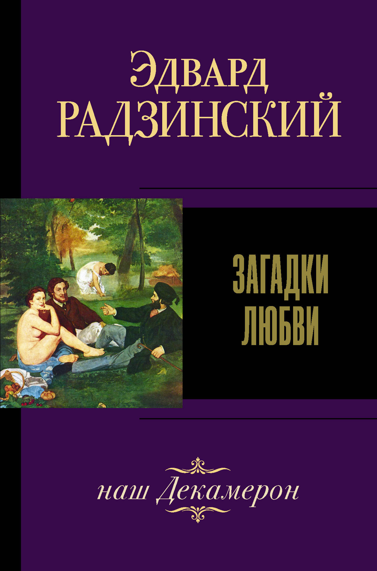 Загадки любви [Эдвард Станиславович Радзинский] купить книгу в Киеве ...