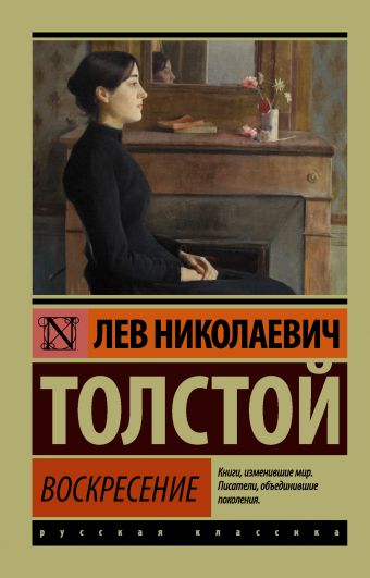 Воскресение [Лев Толстой] купить книгу в Киеве, Украина — Книгоград ...