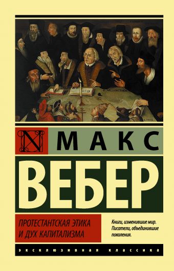 Протестантская этика и дух капитализма [Макс Вебер] купить книгу в ...
