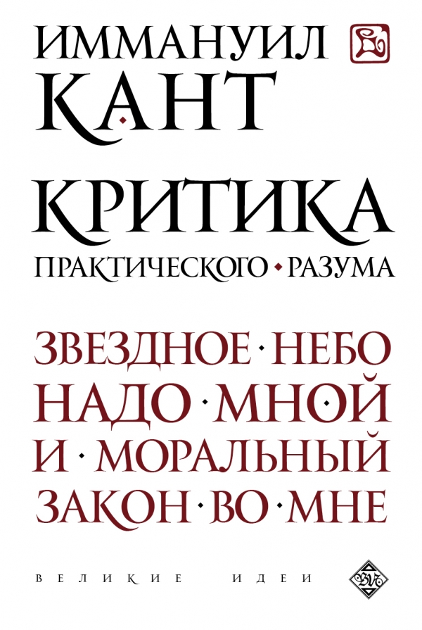 Критика практического разума — Иммануил Кант купить книгу в Киеве ...