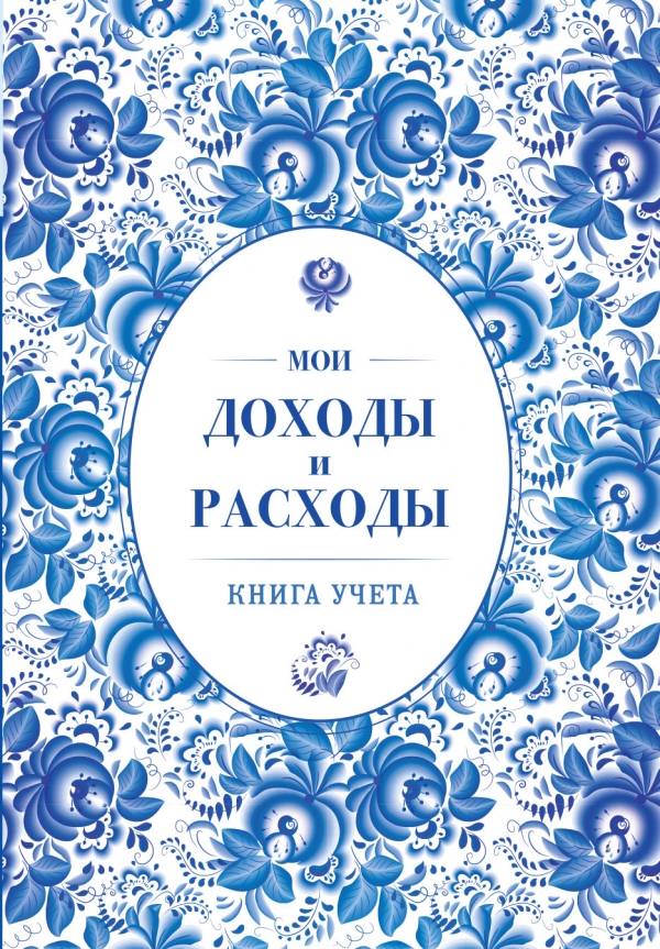 Мои доходы и расходы | купить книгу Мои доходы и расходы. Книга учета ...