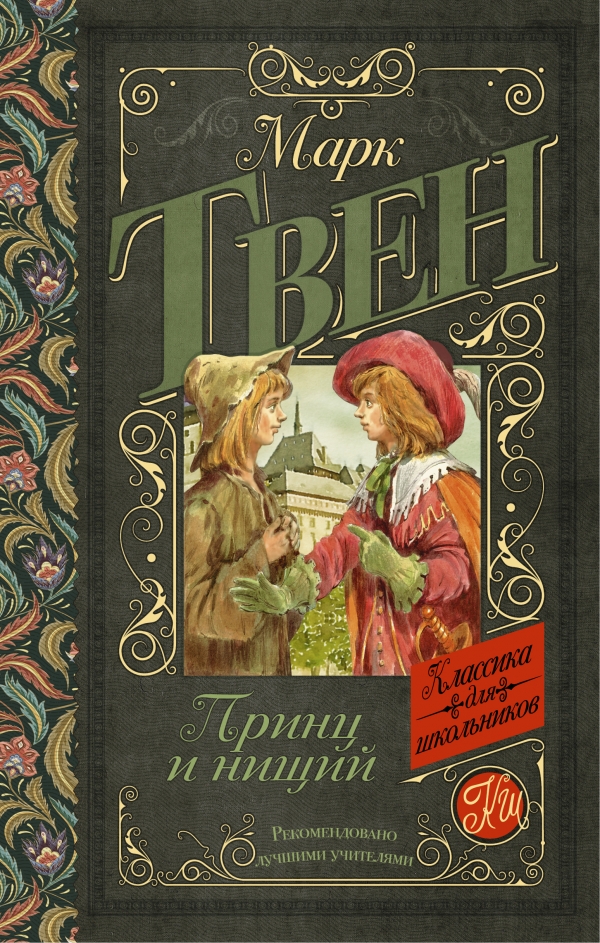 Принц и нищий — Марк Твен купить книгу Одесса (Украина) — Книгоград