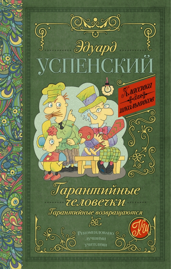 Гарантийные человечки. Гарантийные возвращаются — Эдуард Успенский ...