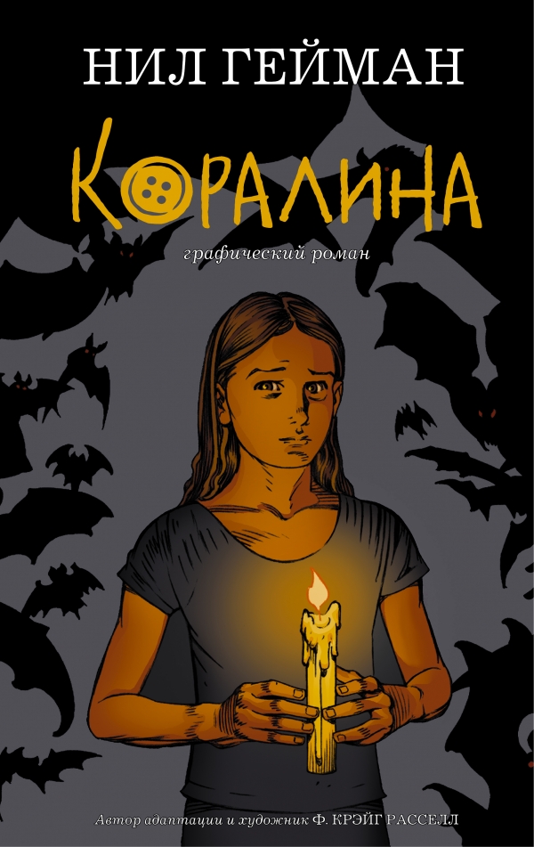 Коралина — Нил Гейман купить книгу в Киеве (Украина) — Книгоград