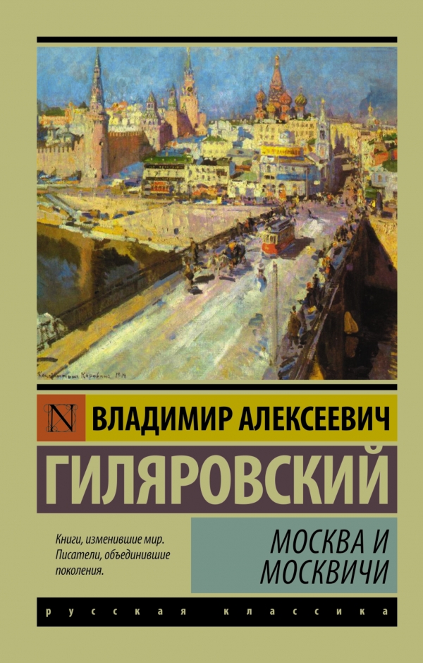 Москва и москвичи — Владимир Гиляровский купить книгу в Киеве (Украина ...