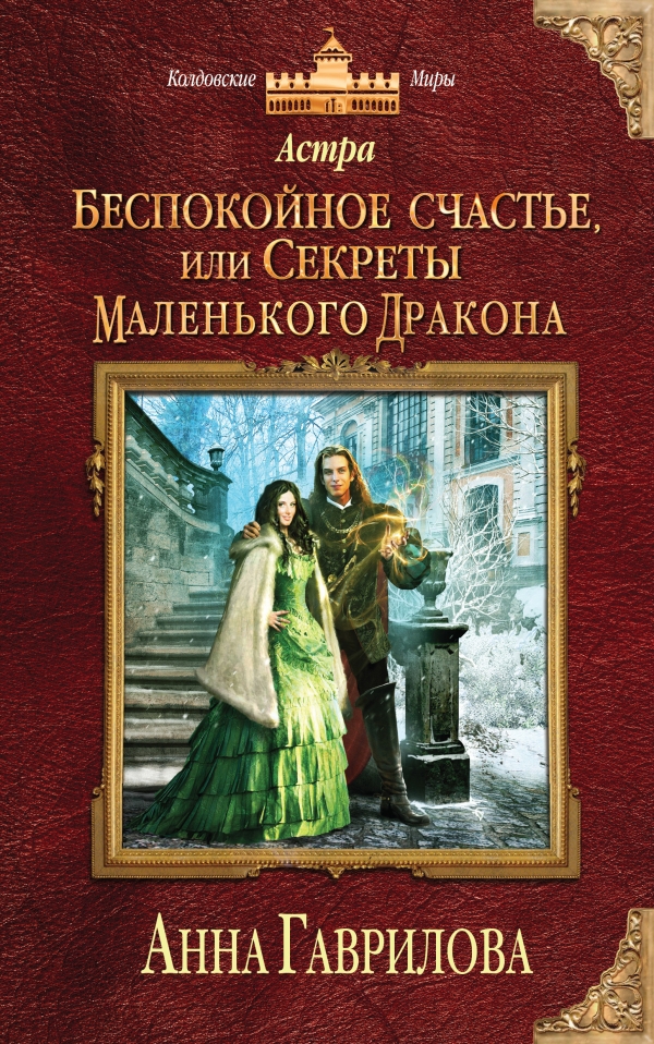 Астра — Анна Гаврилова | Купить Книгу Астра. Беспокойное Счастье.