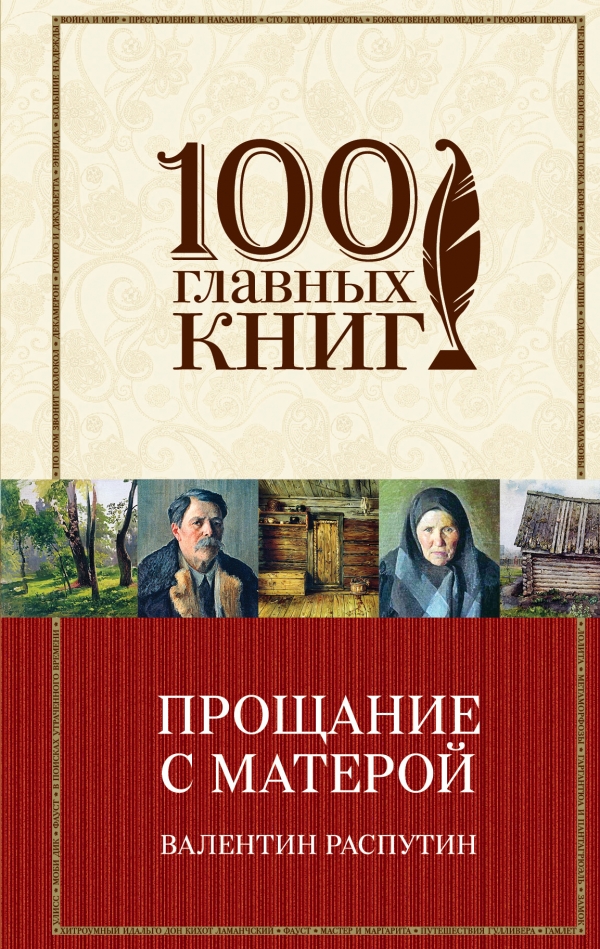 Прощание с Матерой — Валентин Распутин купить книгу в Киеве (Украина ...