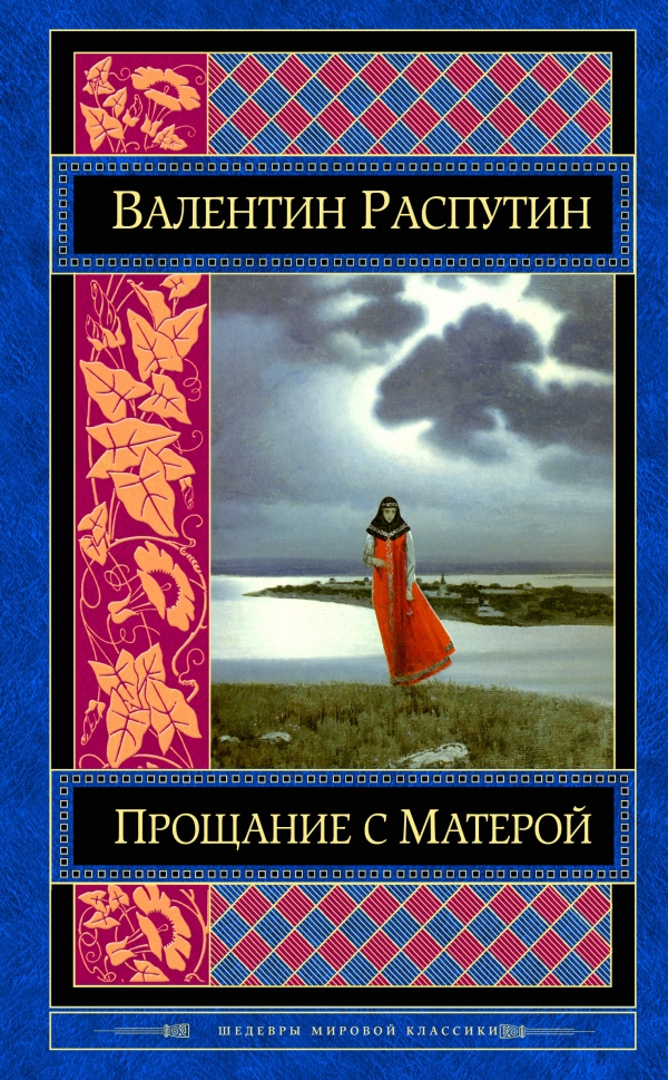 Прощание с Матерой — Валентин Распутин купить книгу Запорожье (Украина ...