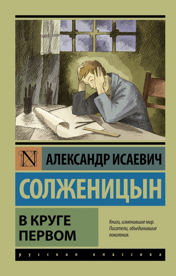 В круге первом — Александр Солженицын купить книгу Винница (Украина ...