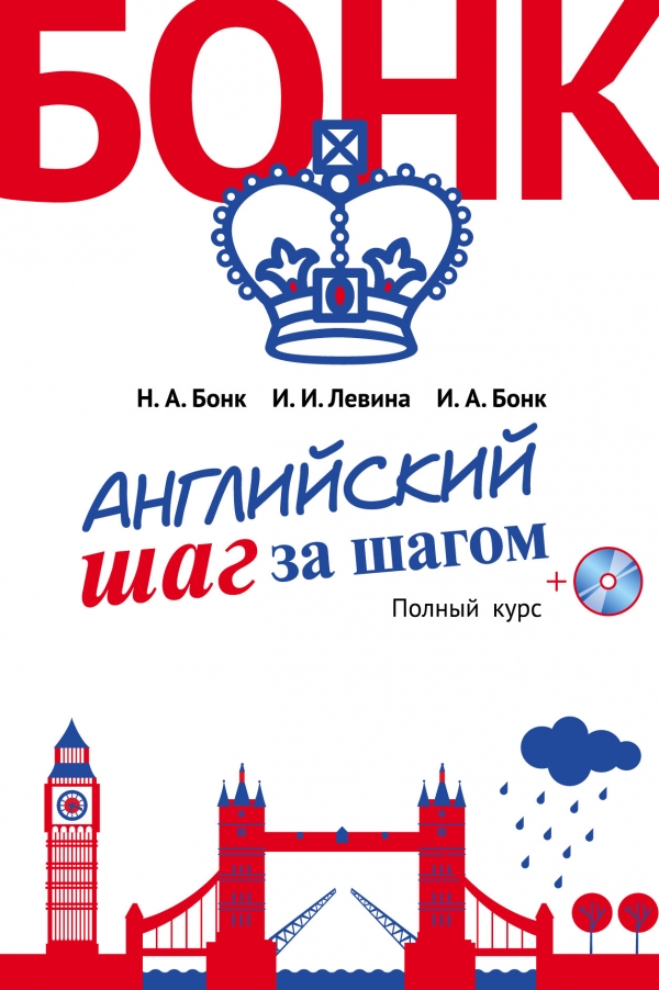 Английский шаг за шагом. Полный курс (+СD) — Наталья Бонк, Ирина Бонк ...