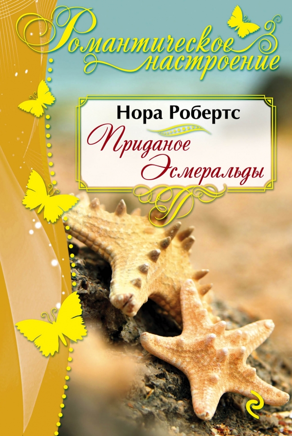нора робертс приданное эсмеральды