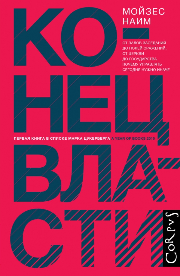 Купить книгу Конец власти. От залов заседаний до полей сражений, от церкви до государства. Почему управлять сегод — Мойзес Наим