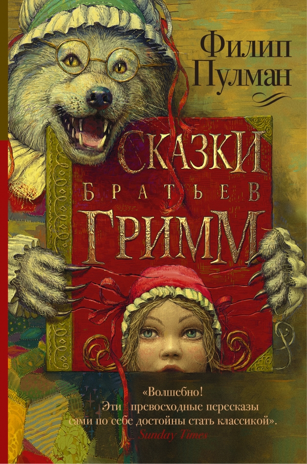 Сказки братьев Гримм — Филип Пулман купить книгу в Киеве, Украина ...