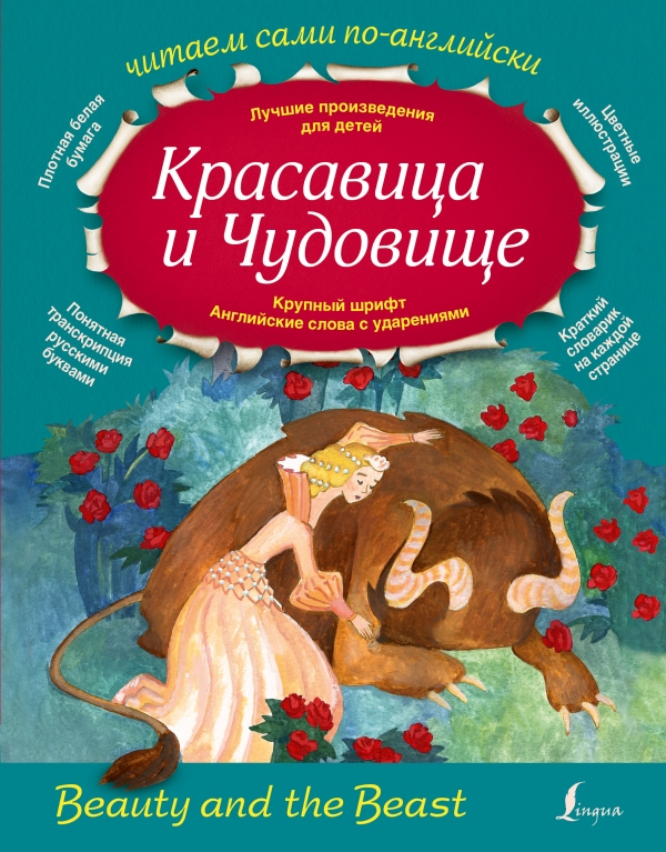 Красавица и Чудовище [] купить книгу в Киеве, Украина — Книгоград. ISBN ...