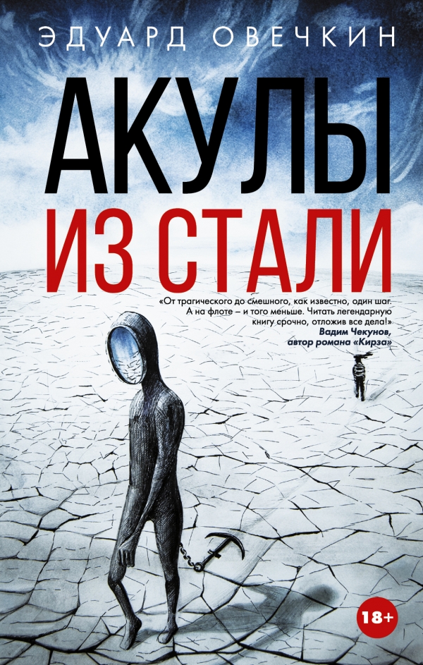 Акулы из стали [Эдуард Овечкин] купить книгу в Киеве, Украина ...