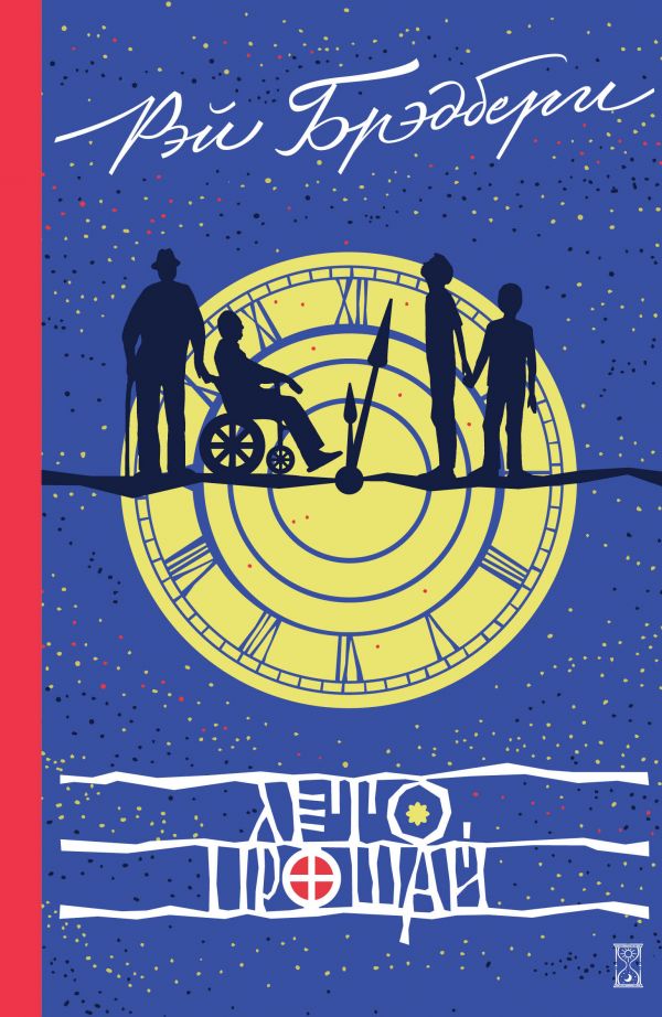 Лето, прощай [Рэй Дуглас Брэдбери] купить книгу в Киеве, Украина ...