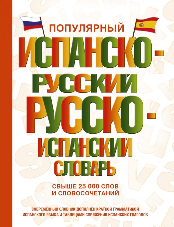 Популярный испанско-русский русско-испанский словарь [Сергей Матвеев ...