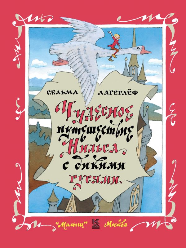 Чудесное путешествие Нильса с дикими гусями [Сельма Лагерлеф] купить ...