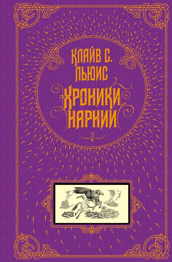 Хроники Нарнии (подарочное издание) [Клайв Стейплз Льюис] купить книгу ...