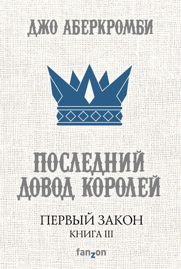 Первый Закон Книга III Последний довод королей [Джо Аберкромби] купить ...