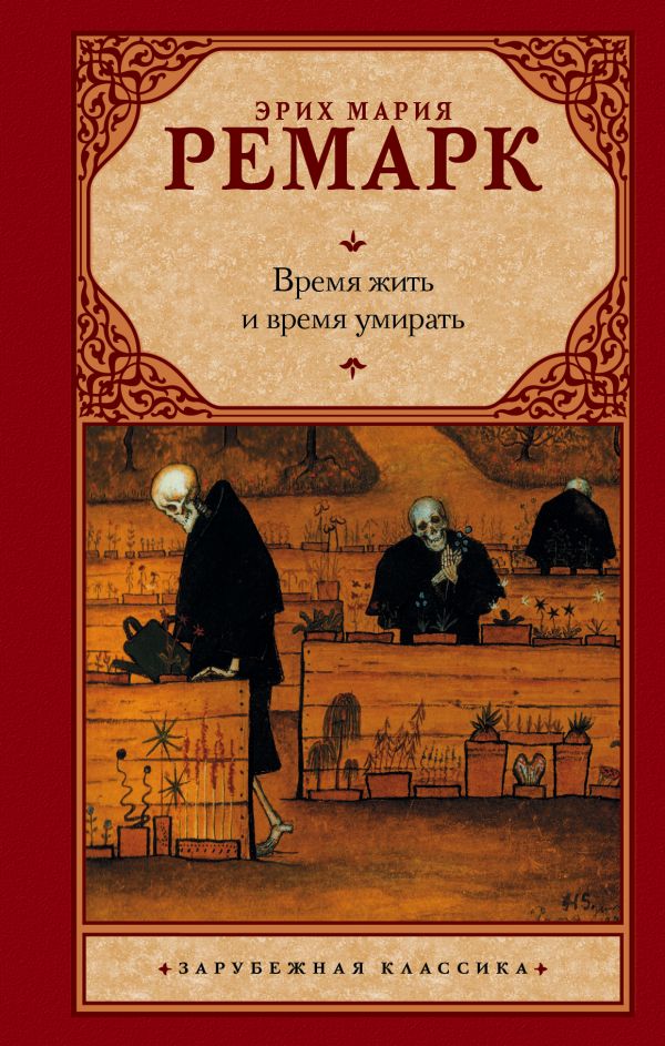 Время жить и время умирать [Эрих Мария Ремарк] купить книгу в Киеве ...
