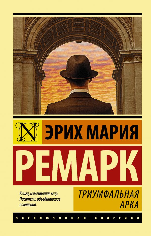 Триумфальная арка [Эрих Мария Ремарк] купить книгу в Киеве, Украина ...