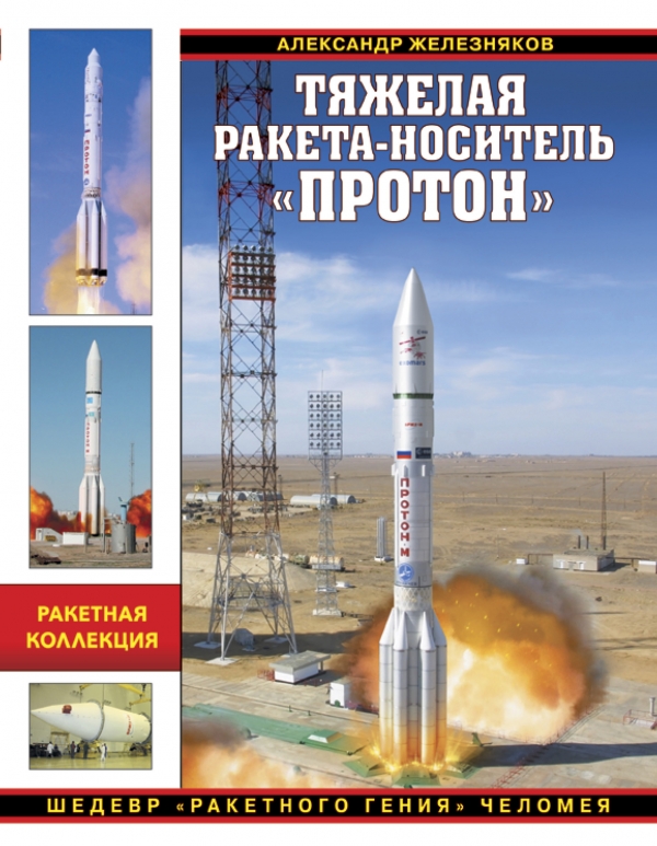 Тяжелая ракета-носитель "Протон". Шедевр "ракетного гения" Челомея — Александр Железняков