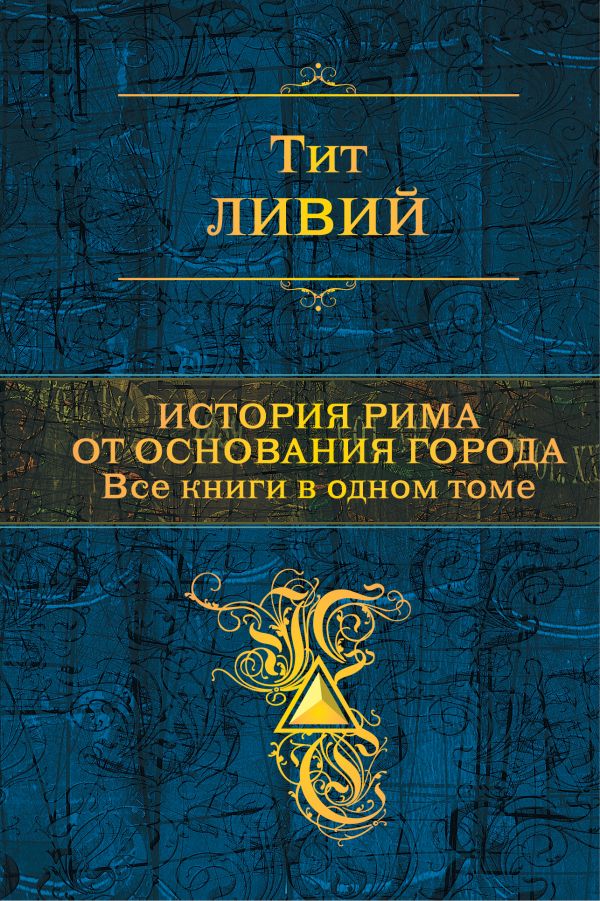 История Рима от основания города. Все книги в одном томе [Тит Ливий ...