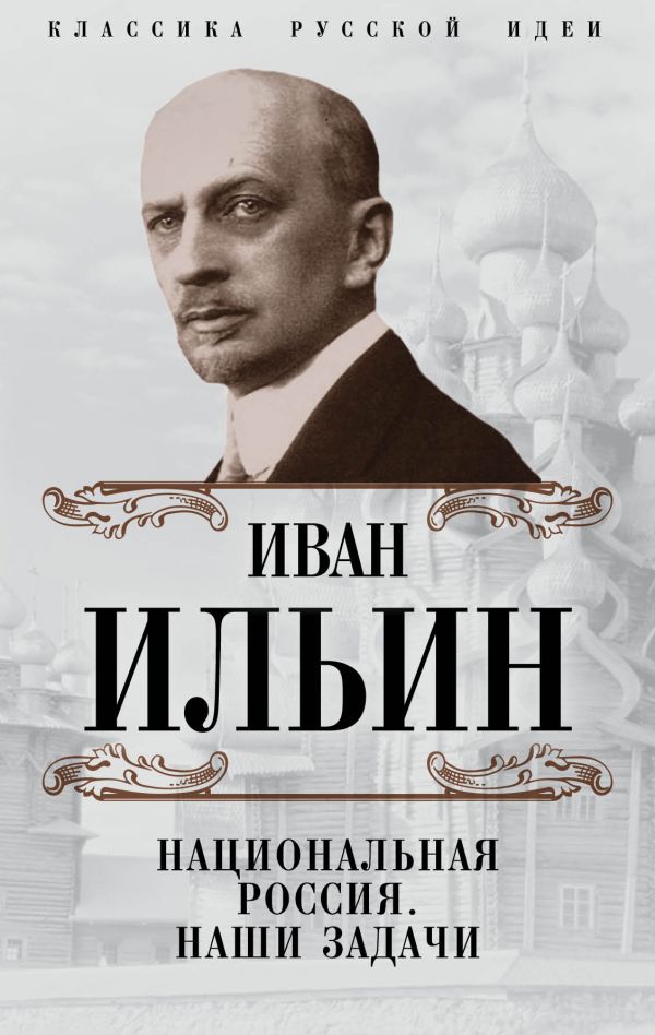Национальная Россия. Наши задачи [Иван Ильин] купить книгу в Киеве ...