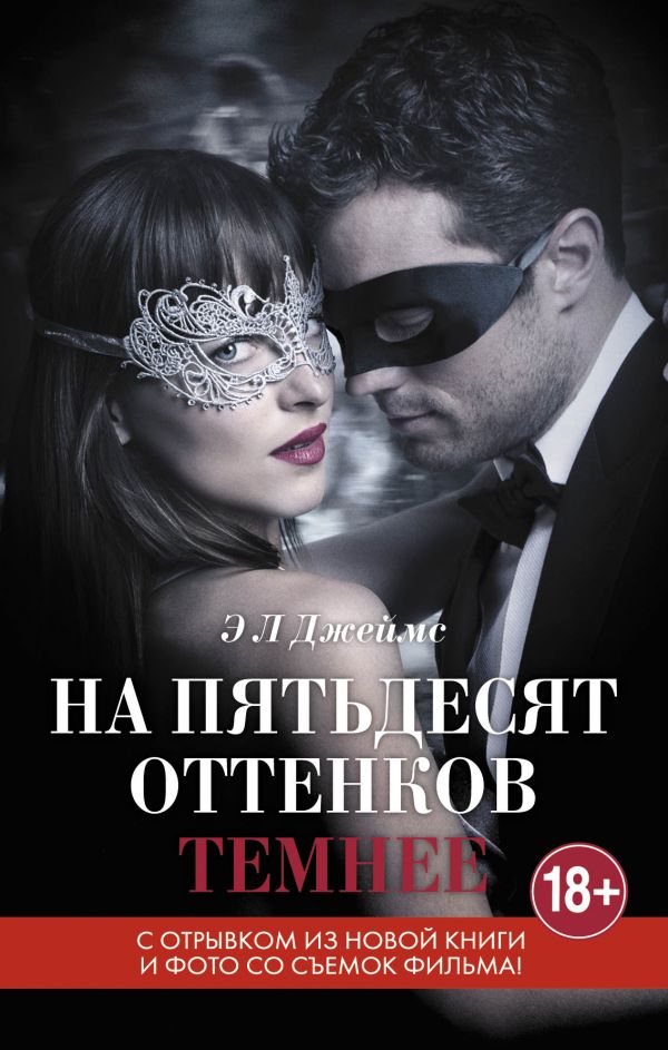 На пятьдесят оттенков темнее [Э. Л. Джеймс] купить книгу в Киеве ...